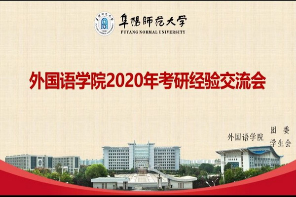外国语学院举办2020年考研经验交流会