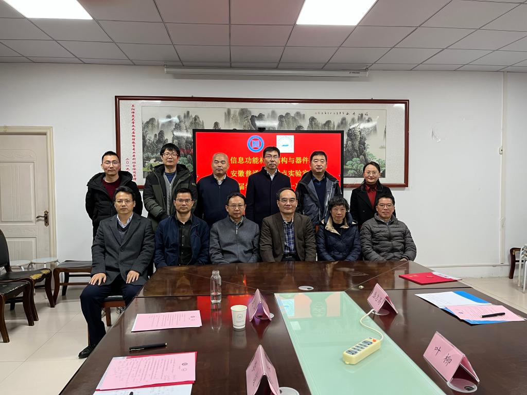 信息功能材料结构与器件安徽普通高校重点实验室第二届学术委员会第一次会议顺利召开