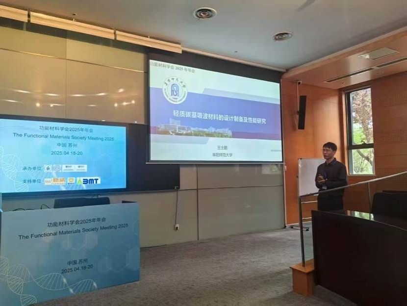 实验室王士鹏博士受邀出席功能材料学会2025年会并作学术报告