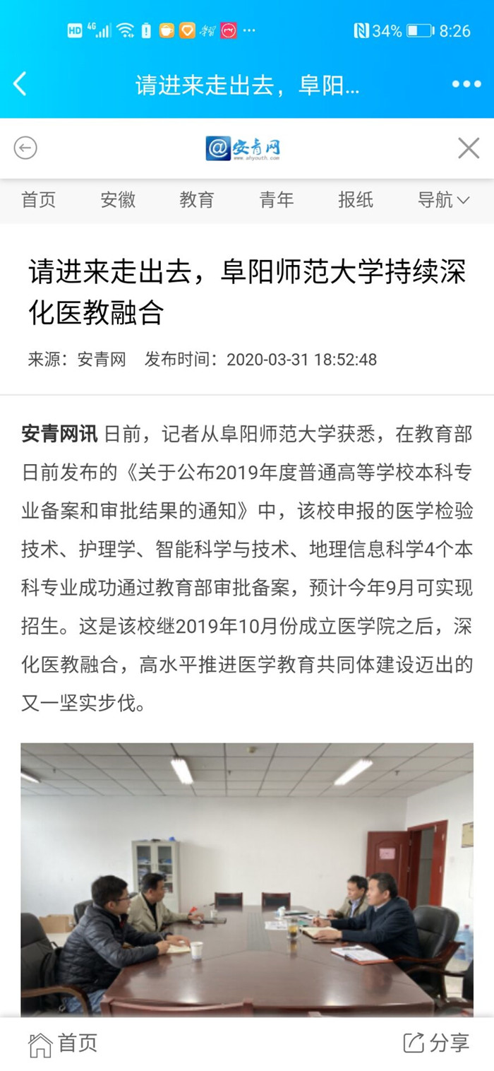 安青网报道：请进来走出去，阜阳师范大学持续深化医教融合