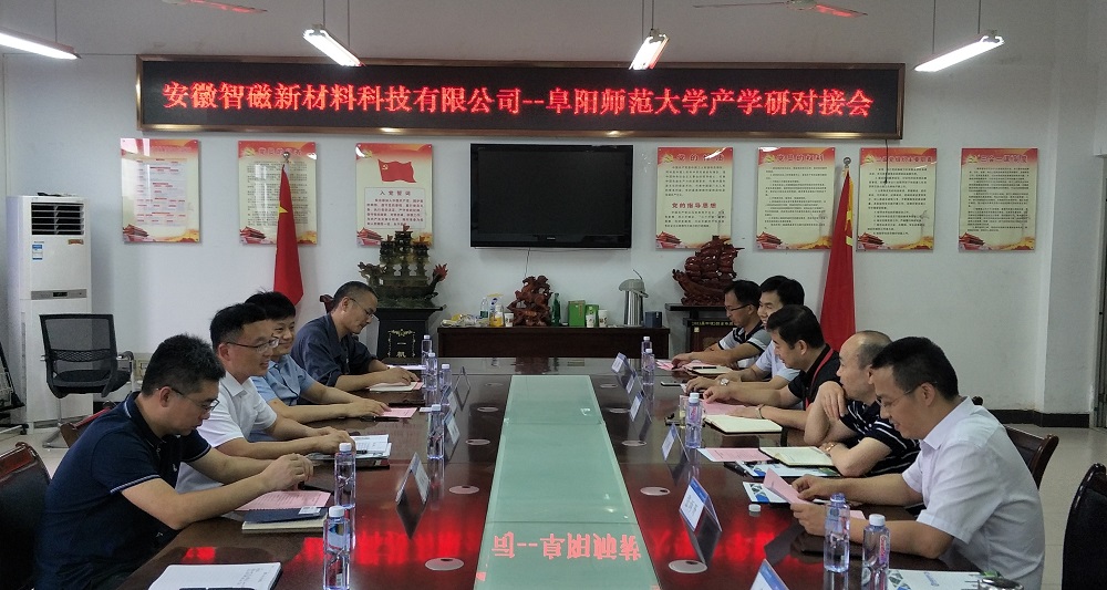 安徽智磁新材料-物电学院产学研研讨会