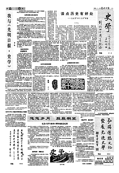 【这些文化名人的光明故事】这些名家，接续躬耕《光明日报》史学芳苑