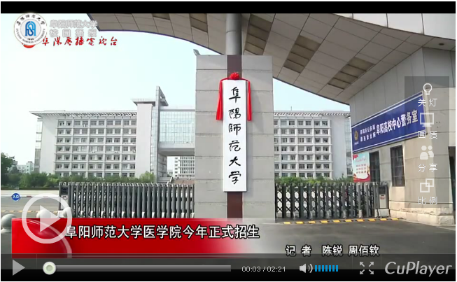《阜阳新闻联播》报道医学院今年正式招生