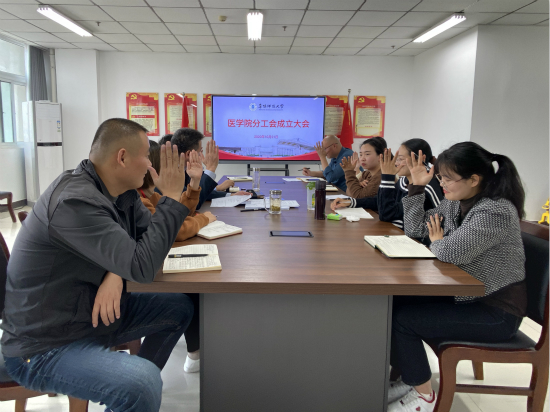 医学院召开分工会成立暨第一届分工会委员会选举大会