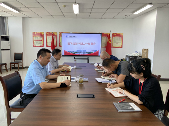 医学院召开新学期工作部署会