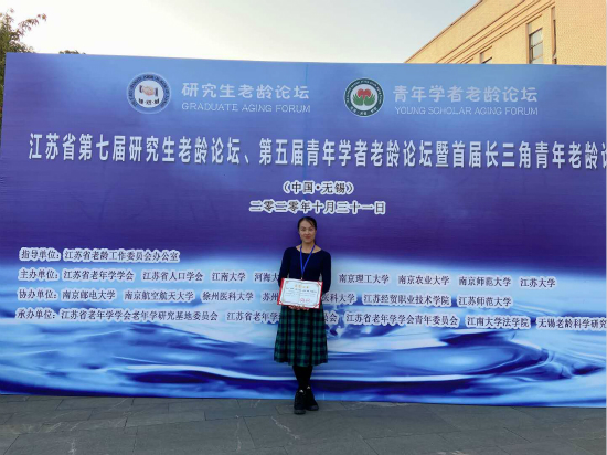 我院教师在江苏省第七届研究生老龄论坛征文中获奖