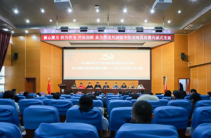 中共阜阳师范大学外国语学院第一次党员大会胜利召开