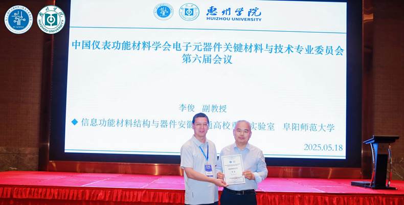 重点实验室副主任李俊受邀在中国仪表功能材料学会电子元器件关键材料与技术专委会第六届会议作报告