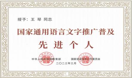 2023王琴国家通用语言文字推广普及先进个人荣誉证书