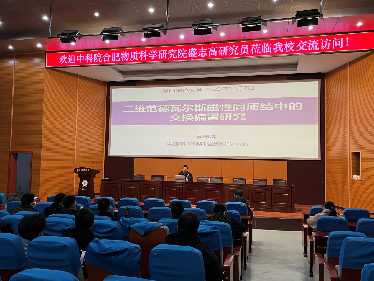 中科院合肥物质科学研究院盛志高研究员受邀作学术报告
