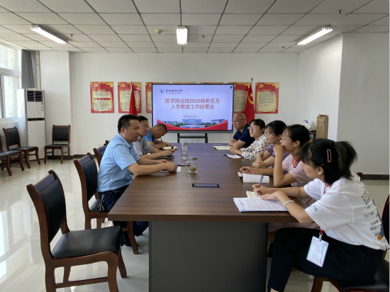 医学院召开2020级新生报到和入学教育工作部署会