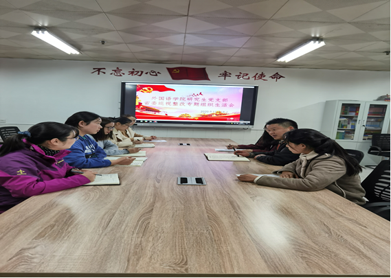 外国语学院党委巡视整改专题组织生活会规范有序 扎实有效