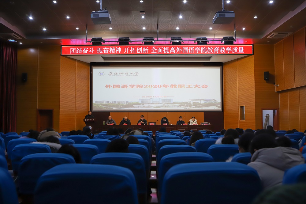外国语学院召开2020年全体教职工大会