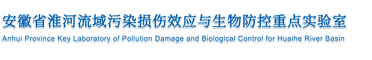 环境激素与生殖发育安徽省重点实验室