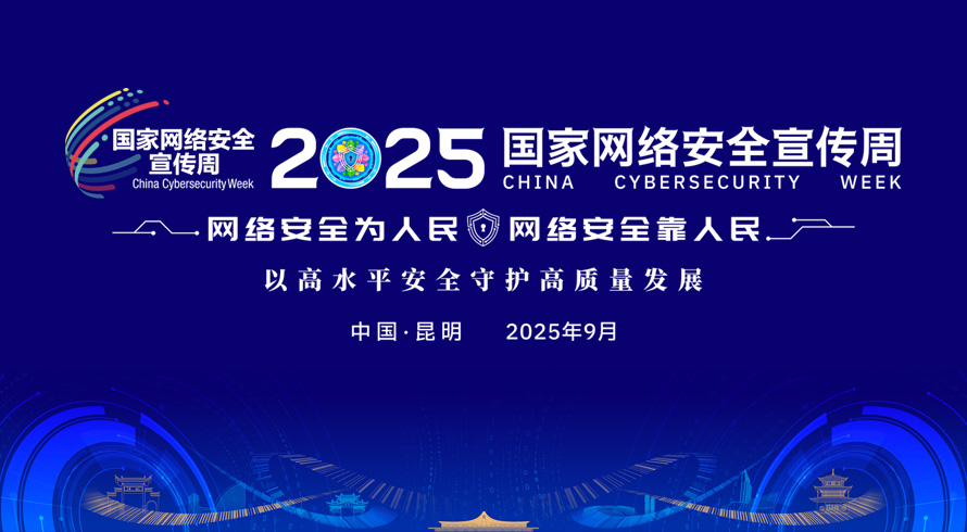 2025年网络安全宣传周