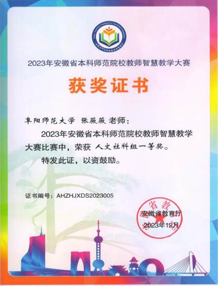 2023安徽省智慧教学大赛张薇薇一等奖