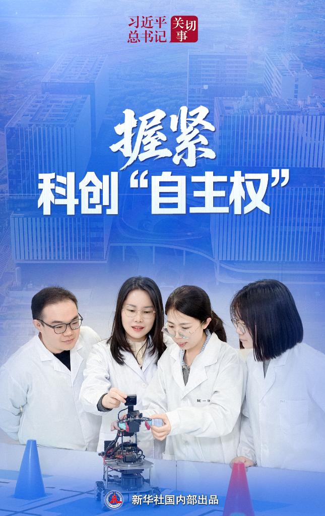 习近平总书记关切事丨握紧科创“自主权”