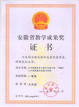 2022年教学成果奖-王先超