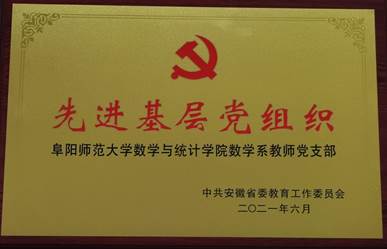 “数学与统计学院数学系教师党支部”被中共安徽省委教育工作委员会评为先进基层党支部
