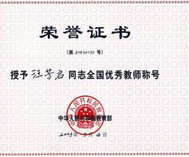 汪芳启全国优秀教师