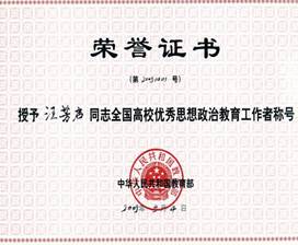 汪芳启全国优秀思政教育工作者