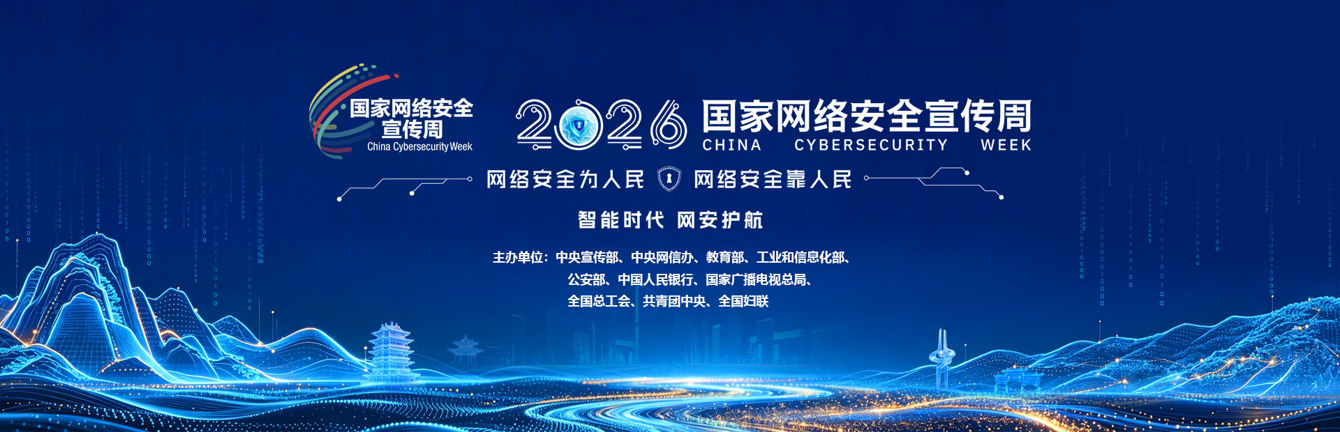 2026年国家网络安全宣传周